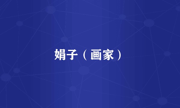 娟子（画家）