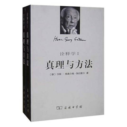 诠释学:真理与方法
