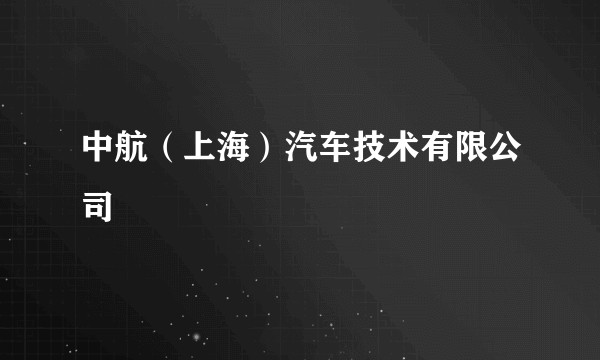 中航(上海)汽车技术有限公司