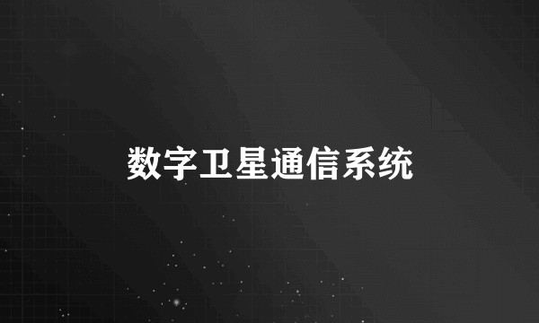 数字卫星通信系统