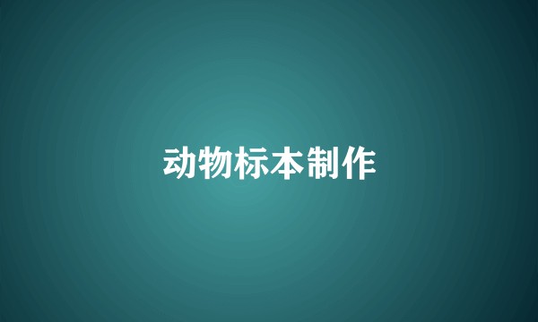 动物标本制作