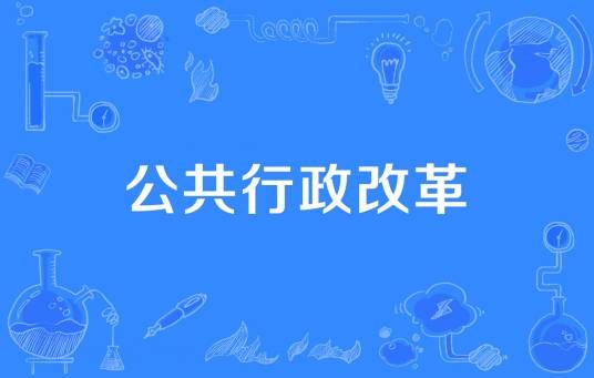 公共行政改革