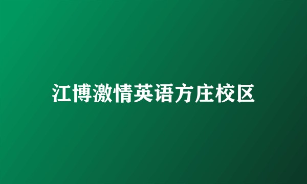 江博激情英语方庄校区