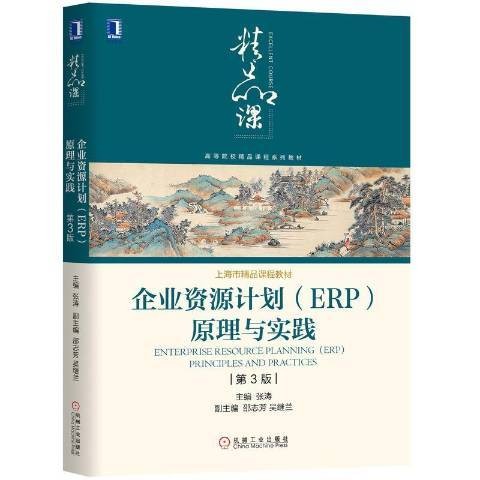 企业资源计划ERP原理与实践(2020年机械工业出版社出版的图书)