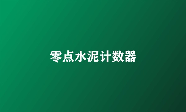 零点水泥计数器