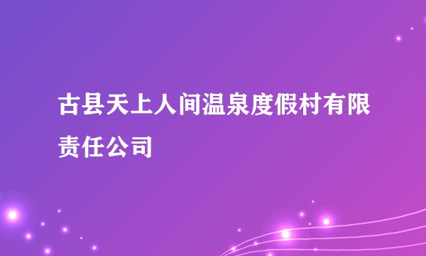 古县天上人间温泉度假村有限责任公司