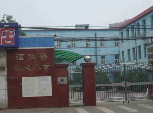 酒仙桥中心小学