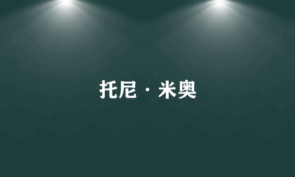 托尼·米奥