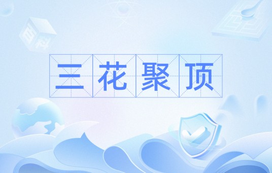 三花聚顶(汉语词汇)