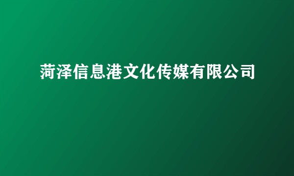 菏泽信息港文化传媒有限公司