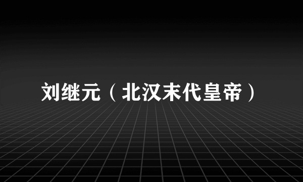 刘继元(北汉末代皇帝)