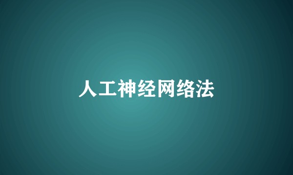人工神经网络法