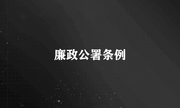廉政公署条例