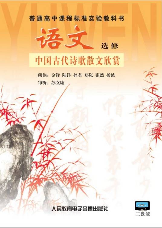 中国古代诗歌散文欣赏(人民教育电子音像出版社出版录音制品)
