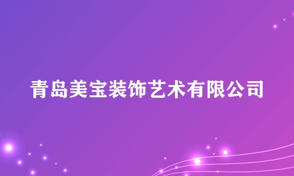 青岛美宝装饰艺术有限公司