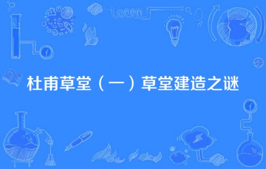 杜甫草堂（一）草堂建造之谜