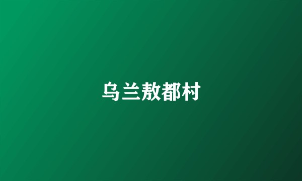 乌兰敖都村