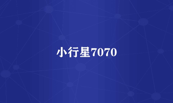 小行星7070