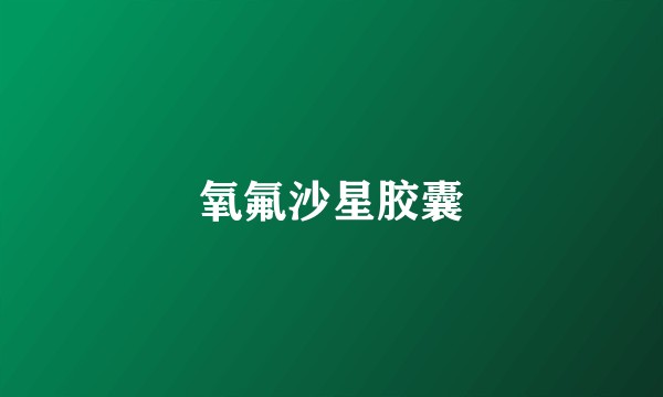 氧氟沙星胶囊