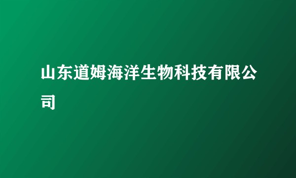 山东道姆海洋生物科技有限公司