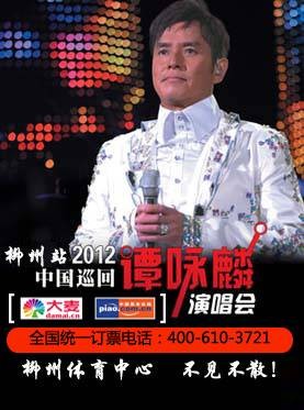 2012谭咏麟柳州演唱会