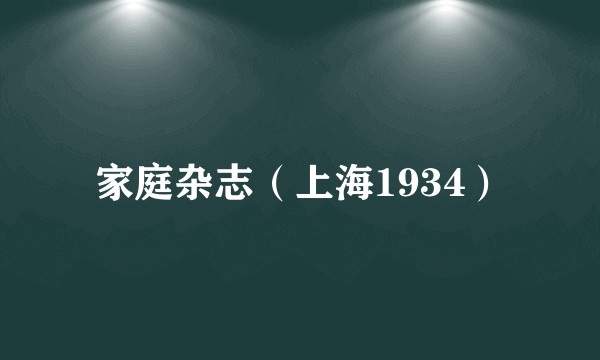 家庭杂志（上海1934）