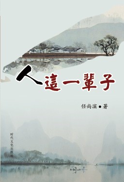 人这一辈子(2009年北京时代弄潮文化发展公司出版的图书)