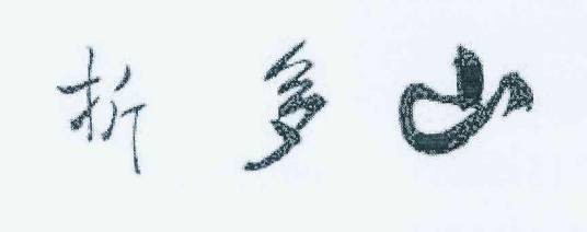 折多山（品牌）