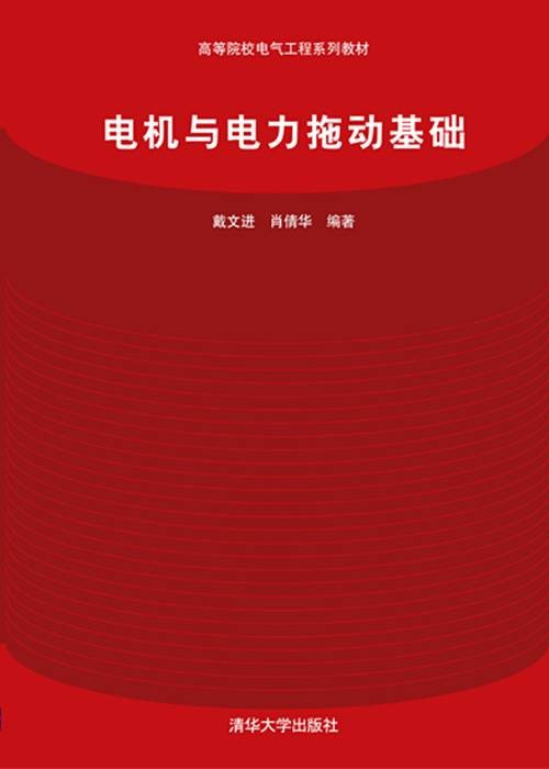 电机与电力拖动基础（2010年机械工业出版社出版的图书）
