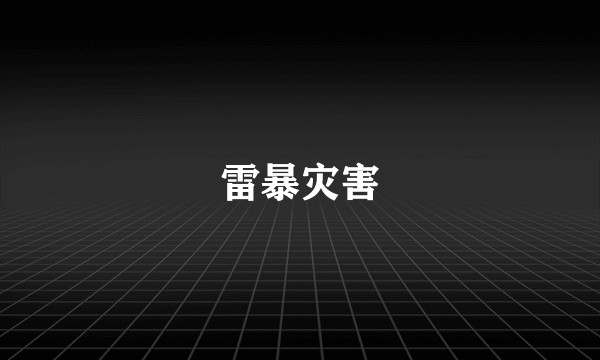 雷暴灾害