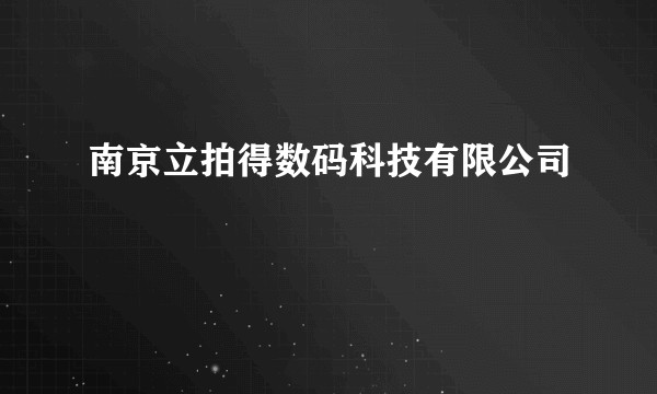 南京立拍得数码科技有限公司