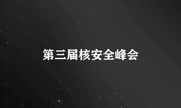 第三届核安全峰会