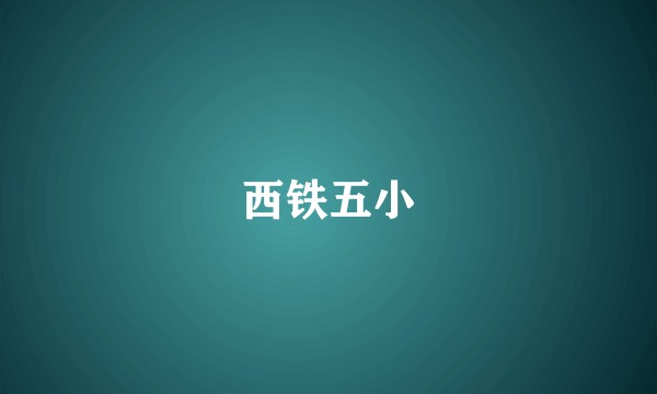 西铁五小