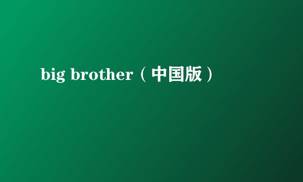big brother（中国版）