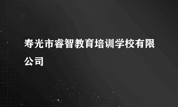 寿光市睿智教育培训学校有限公司