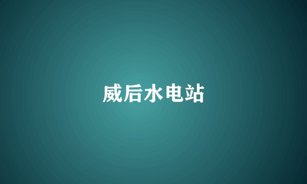 威后水电站