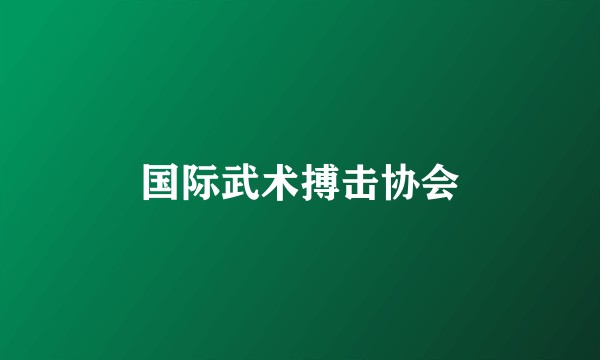 国际武术搏击协会
