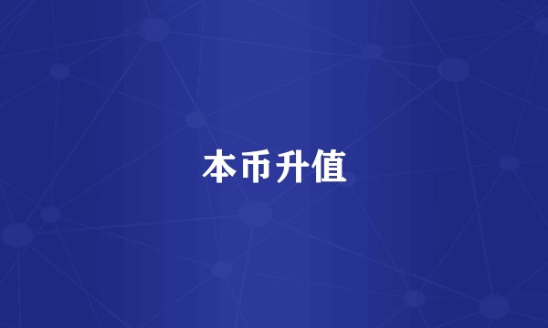 本币升值