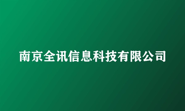 南京全讯信息科技有限公司