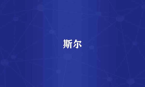 斯尔