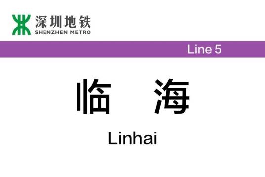 临海站(中国广东省深圳市境内地铁车站)