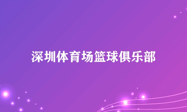 深圳体育场篮球俱乐部