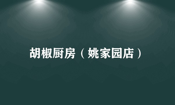 胡椒厨房（姚家园店）