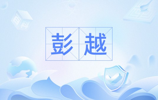 彭越（词语）