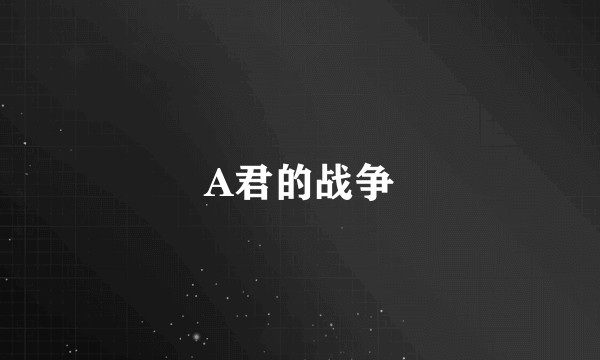 A君的战争