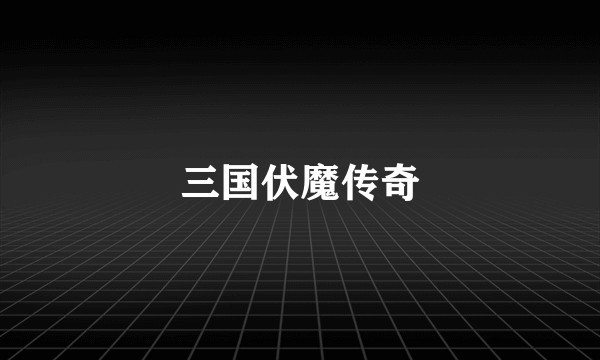 三国伏魔传奇