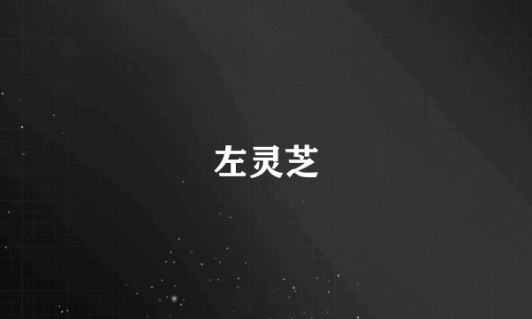 左灵芝