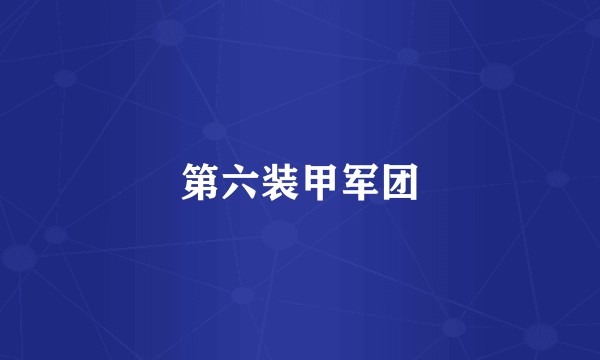 第六装甲军团
