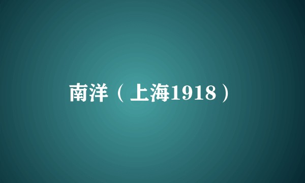 南洋（上海1918）