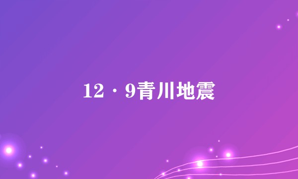 12·9青川地震